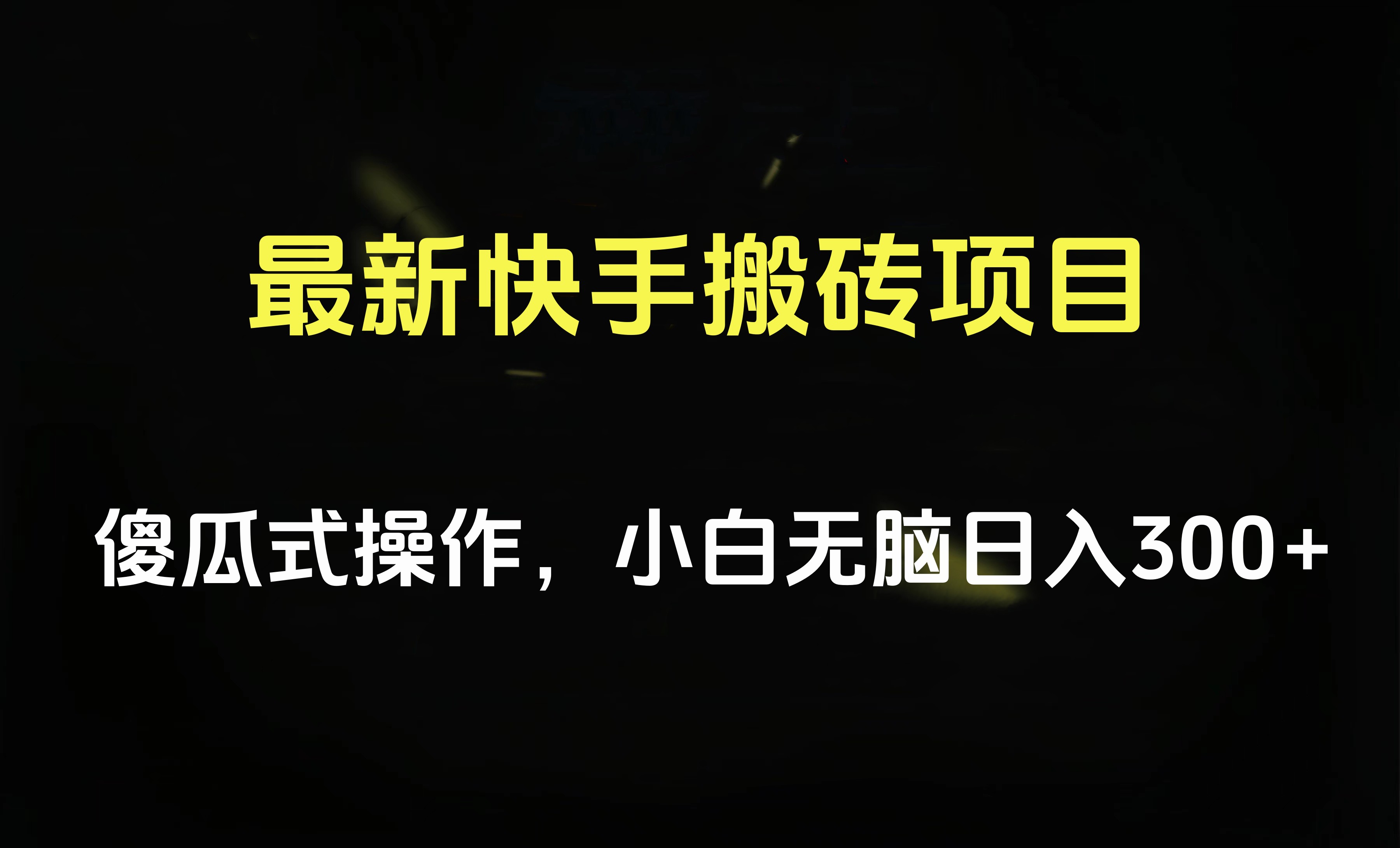 最新快手搬砖挂机项目，傻瓜式操作，小白无脑日入300-500＋-云峥科技网