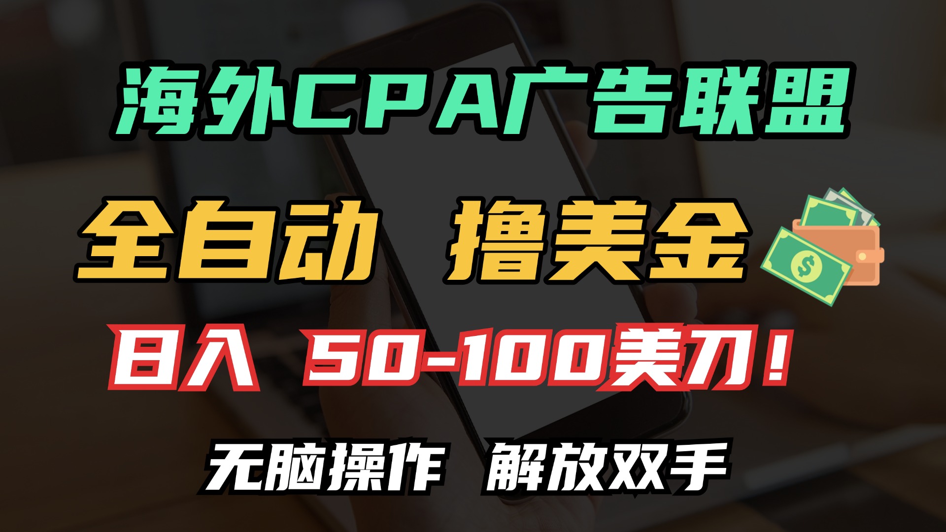 海外CPA全自动撸美金, 日入100＋美金, 无脑操作，解放双手-云峥科技网