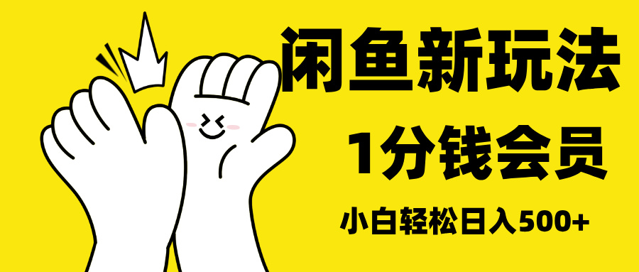 最新蓝海项目，闲鱼0成本卖爱奇艺会员，小白也能日入3位数-云峥科技网