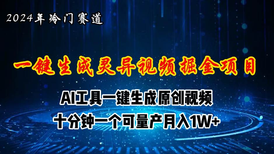2024年视频号创作者分成计划新赛道，灵异故事题材AI一键生成视频，月入...-云峥科技网