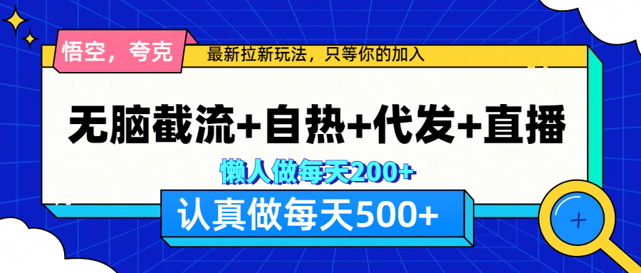 悟空、夸克拉新，无脑截流+自热+代发+直播，日入500+-云峥科技网