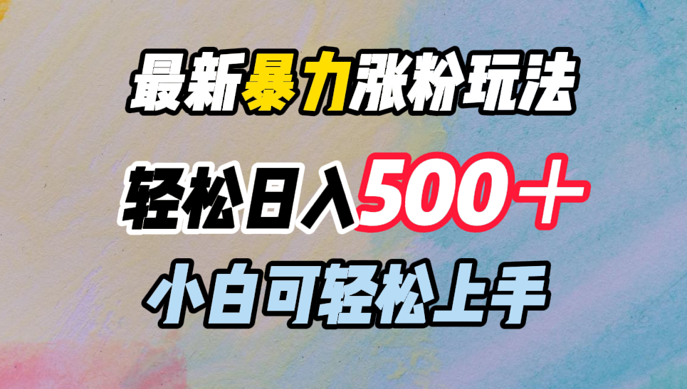 最新暴力涨粉玩法，轻松日入500＋，小白可轻松上手-云峥科技网