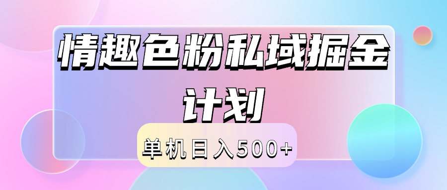 2024情趣色粉私域掘金天花板日入500+后端自动化掘金-云峥科技网