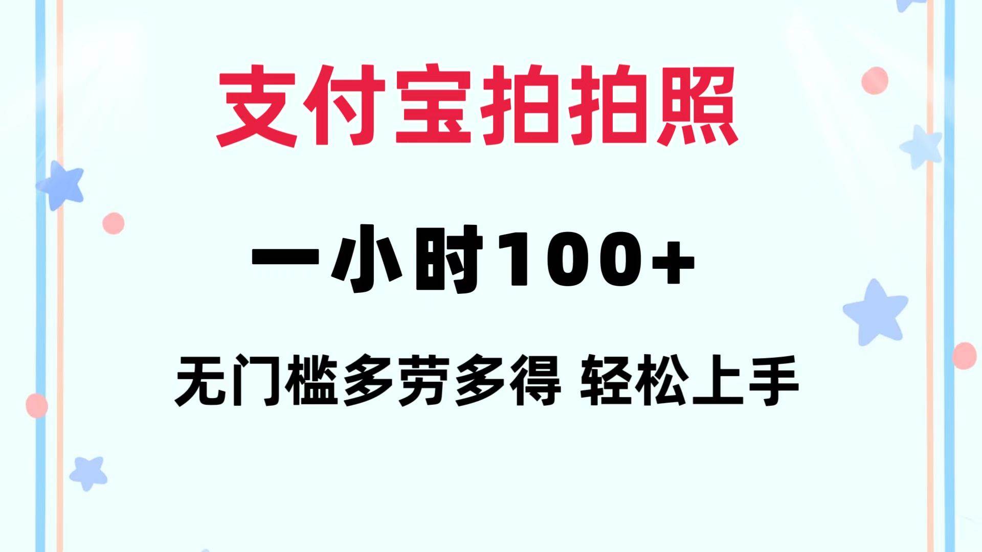 支付宝拍拍照 一小时100+ 无任何门槛  多劳多得 一台手机轻松操做-云峥科技网