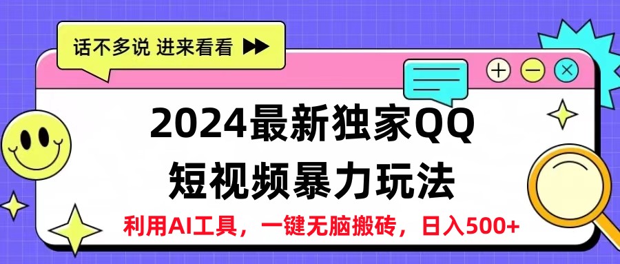 2024最新QQ短视频暴力玩法，日入500+-云峥科技网