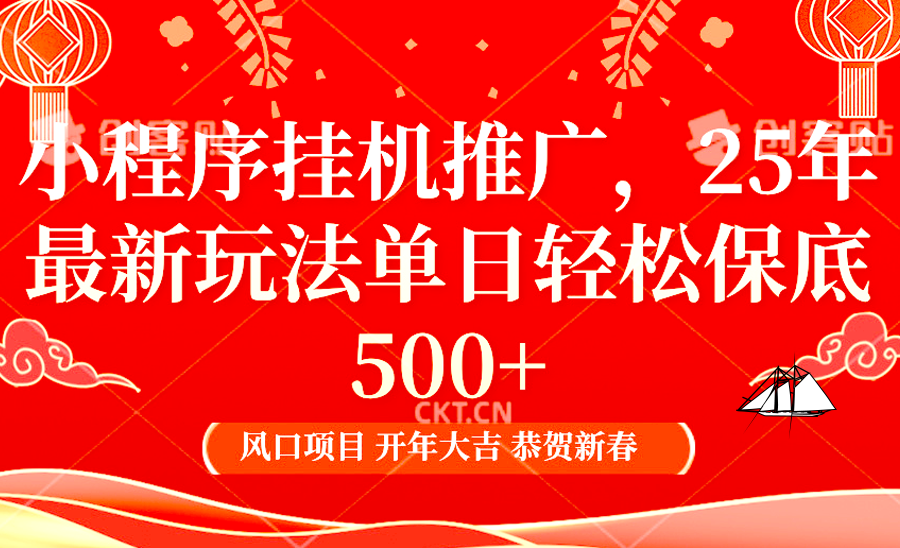 小程序挂机推广，25年最新玩法，单日轻松保底500+-云峥科技网