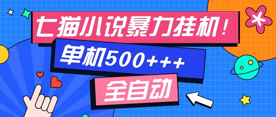 七猫免费小说-单窗口100+-免费知识分享-感兴趣可以测试-云峥科技网