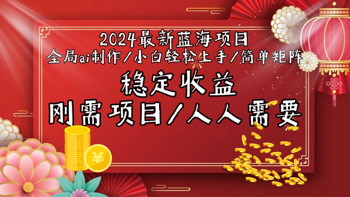 2024最新蓝海项目全局ai制作视频，小白轻松上手，简单矩阵，收入稳定-云峥科技网