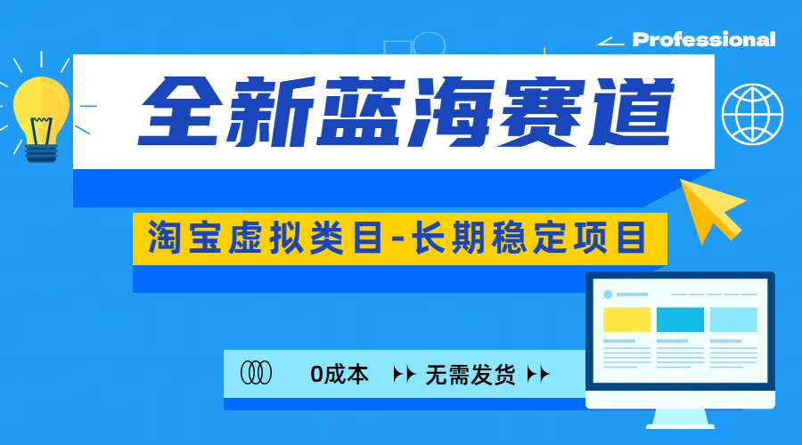 全新蓝海赛道-淘宝虚拟类目-长期稳定项目-可矩阵且放大-云峥科技网