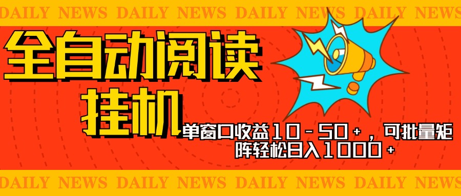 全自动阅读挂机，单窗口10-50+，可批量矩阵轻松日入1000+，新手小白秒上手-云峥科技网