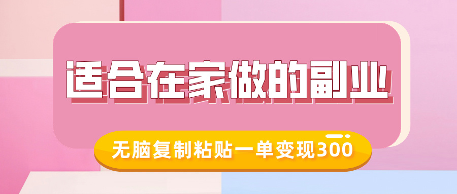 适合在家做的副业，小红书冷知识账号，无脑复制粘贴一单变现300-云峥科技网