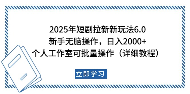 2025年短剧拉新新玩法，新手日入2000+，个人工作室可批量做【详细教程】-云峥科技网