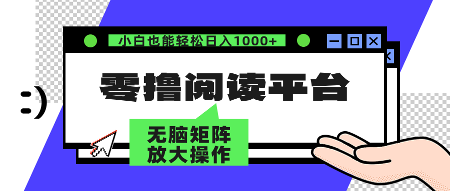 零撸阅读平台 解放双手、实现躺赚收益 单号日入100+-云峥科技网