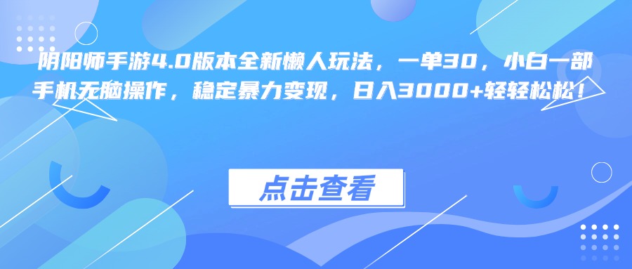 阴阳师手游4.0版本全新懒人玩法，一单30，小白一部手机无脑操作，稳定暴力变现，日入3000+轻轻松松！-云峥科技网