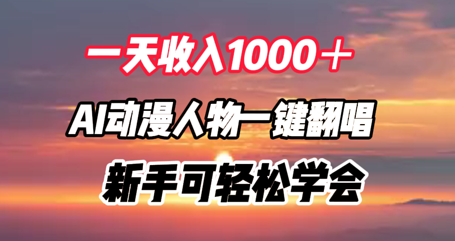 一天收入1000＋，AI动漫人物一键翻唱，新手可轻松学会-云峥科技网