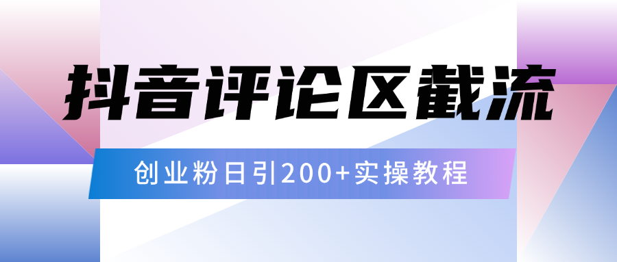 抖音评论区20字截流200+创业粉，日变现四位数实操教程-云峥科技网