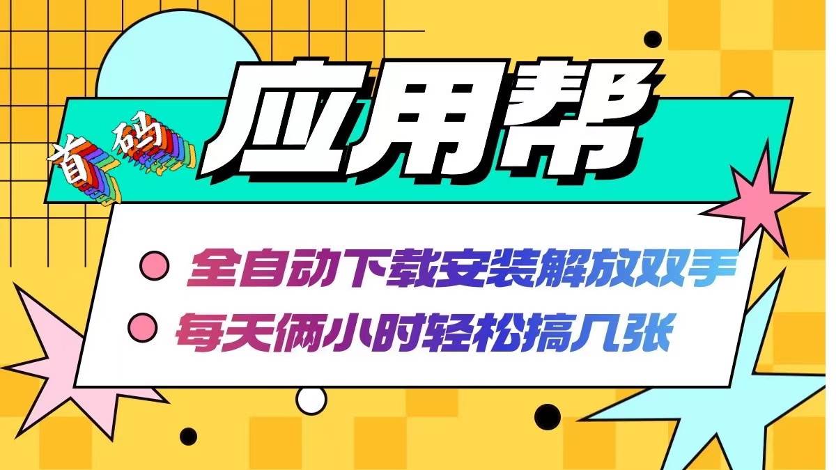 应用帮下载安装拉新玩法 全自动下载安装到卸载 每天俩小时轻松搞几张-云峥科技网