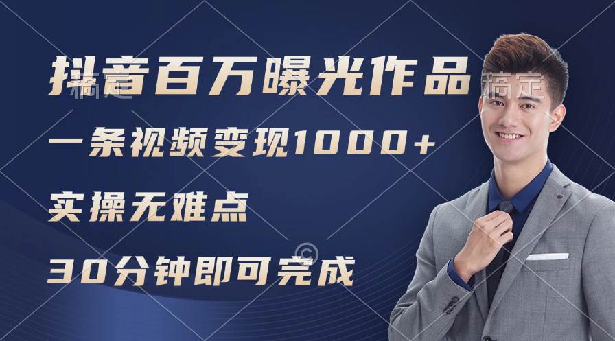 抖音百万浏览日均1000+，变现能力超强，实操无难点-云峥科技网