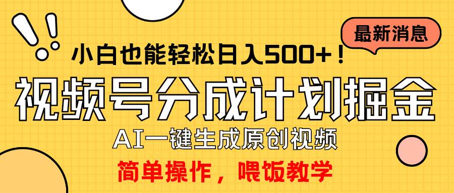 玩转视频号分成计划，一键制作AI原创视频掘金，单号轻松日入500+小白也...-云峥科技网