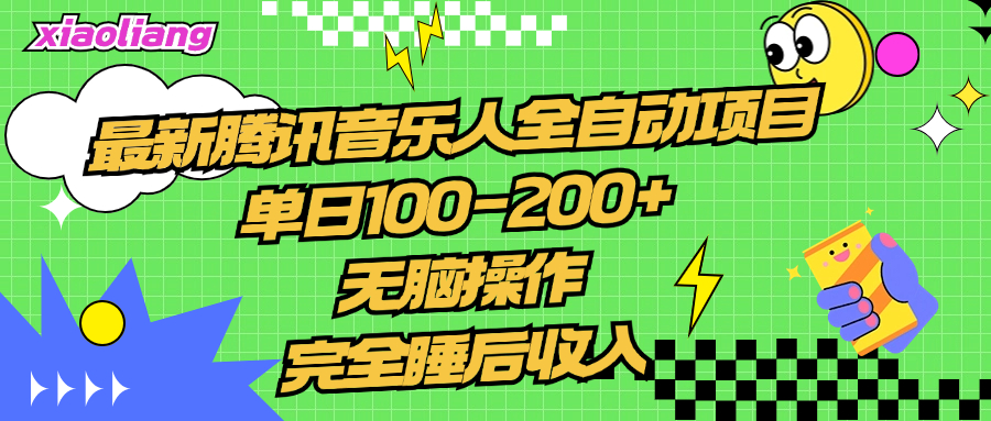 腾讯音乐人全自动项目，单日100-200+，无脑操作，合适小白。-云峥科技网