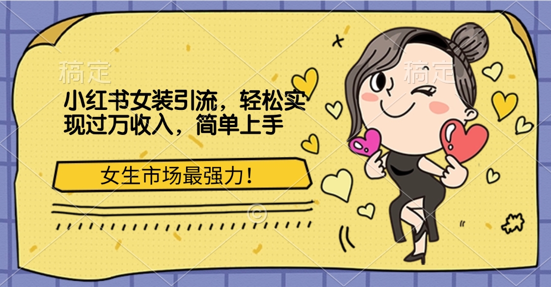 小红书女装引流，女生市场最强力！轻松实现过万收入，简单上手-云峥科技网