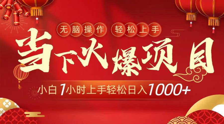 当下火爆项目，操作简单，小白仅需1小时轻松上手日入1000+-云峥科技网