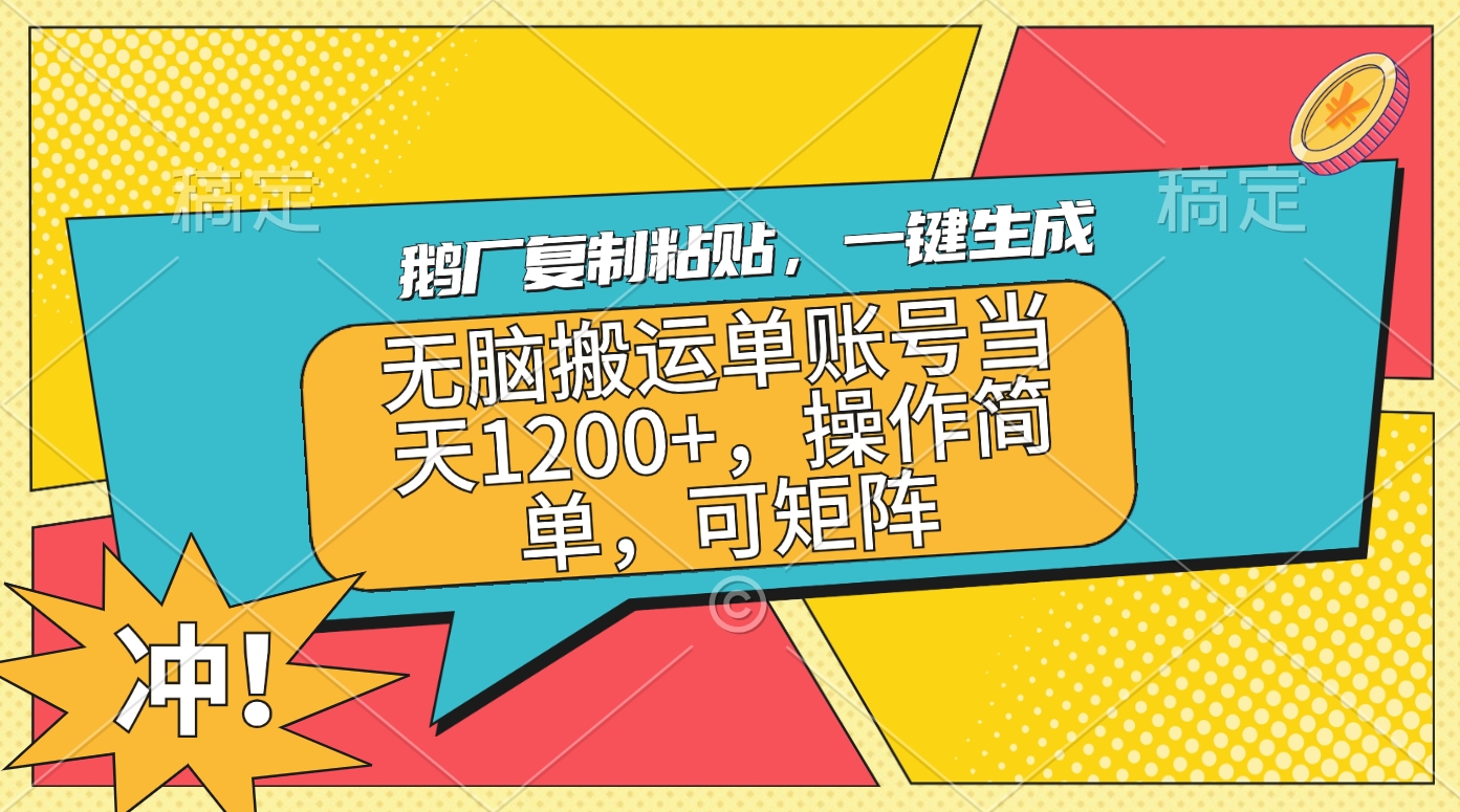 鹅厂复制粘贴，一键生成，无脑搬运单账号当天1200+，操作简单，可矩阵-云峥科技网