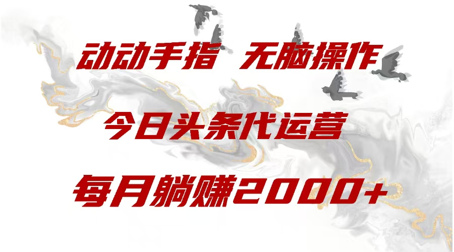 今日头条代运营，动动手指，每月躺赠2000+-云峥科技网