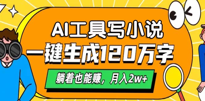 AI工具写小说，月入2w+,一键生成120万字，躺着也能赚-云峥科技网