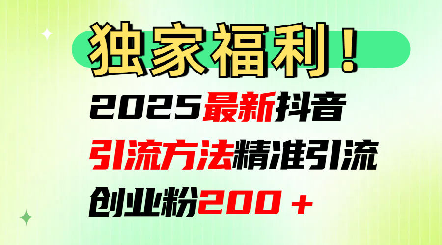 2025最新抖音引流方法每日精准引流创业粉200＋-云峥科技网
