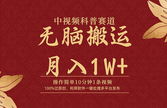 中视频科普赛道，10分钟1条视频，条条爆款，100%过原创，无脑搬运月入1W+-云峥科技网