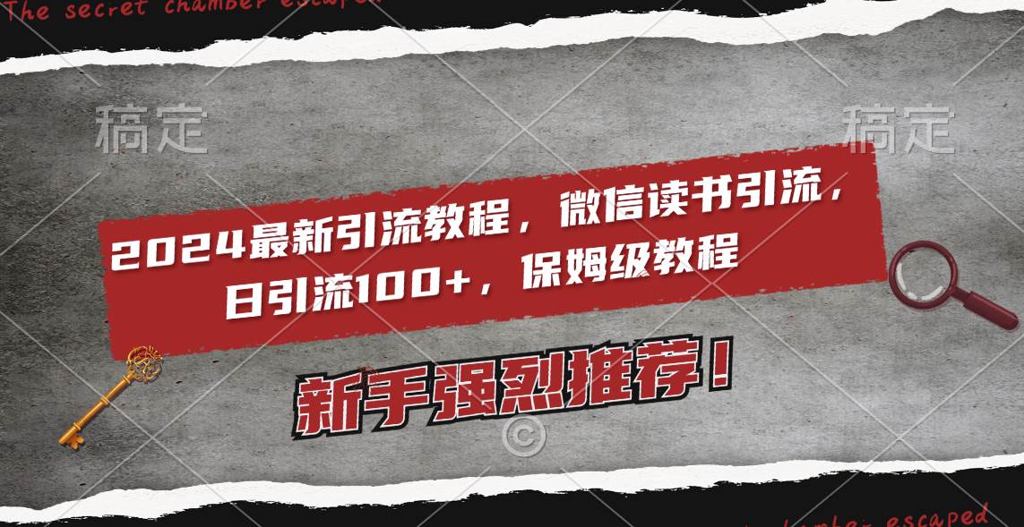2024最新引流教程，微信读书引流，日引流100+ , 2个月6000粉丝，保姆级教程-云峥科技网