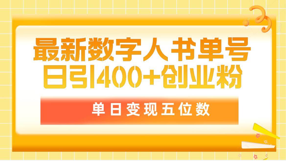 最新数字人书单号日400+创业粉，单日变现五位数，市面卖5980附软件和详...-云峥科技网