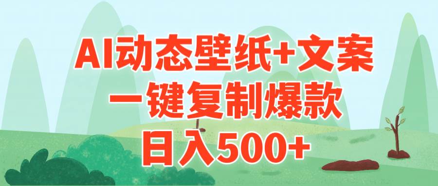 AI治愈系动态壁纸+文案，一键复制爆款，日入500+-云峥科技网