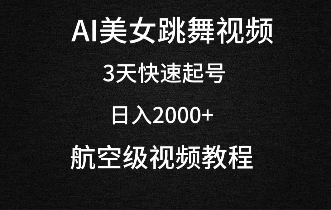 AI美女跳舞视频，3天快速起号，日入2000+（教程+软件）-云峥科技网