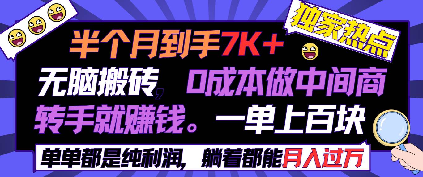 半个月收益7K+，无脑搬砖，0成本做中间商，转手就赚钱，一单上百块，单...-云峥科技网