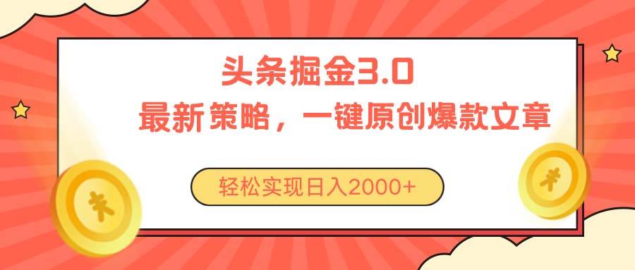 今日头条掘金3.0策略，无任何门槛，轻松日入2000+-云峥科技网