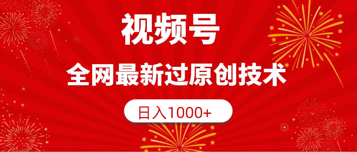 视频号，全网最新过原创技术，日入1000+-云峥科技网