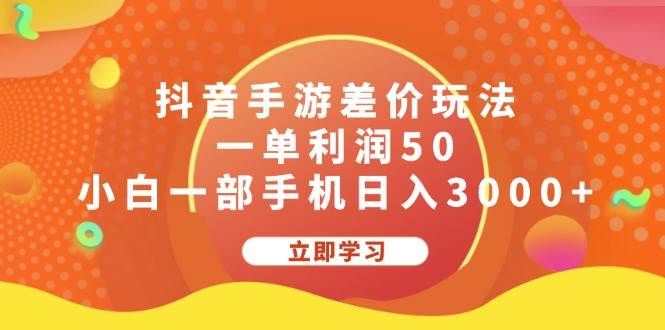 抖音手游差价玩法，一单利润50，小白一部手机日入3000+-云峥科技网