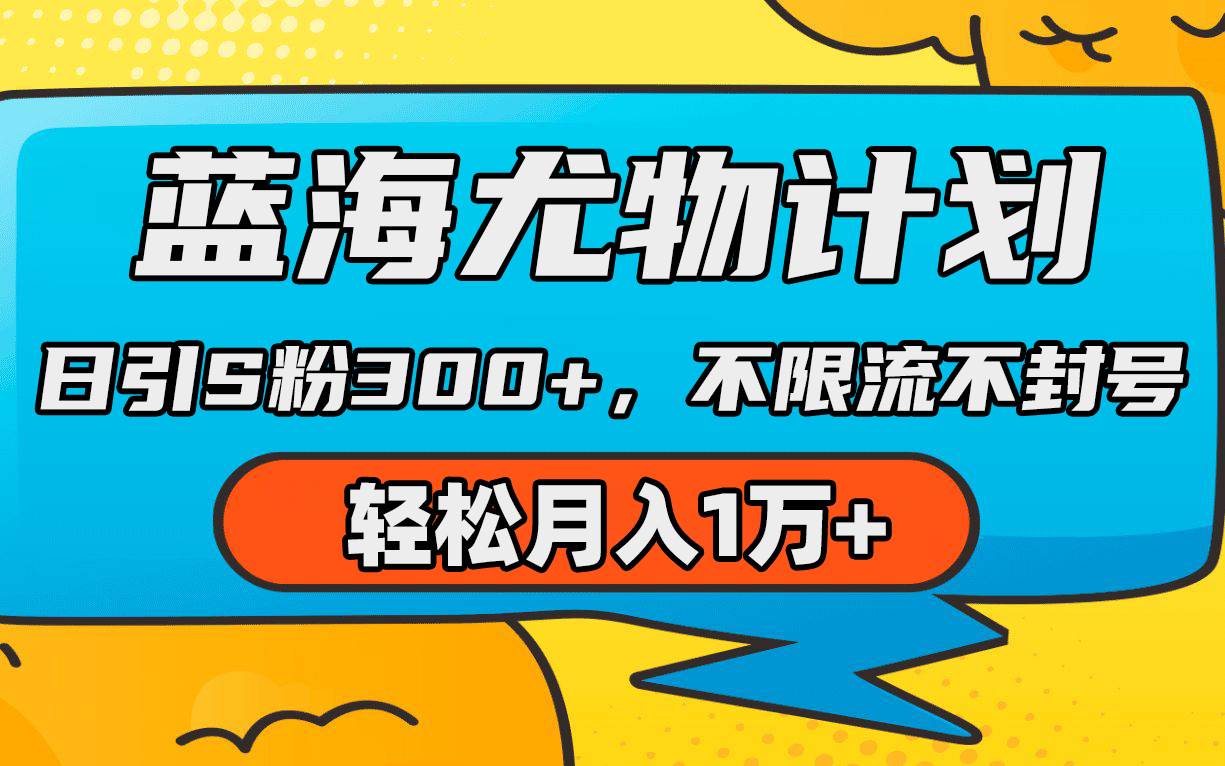 蓝海尤物计划，AI重绘美女视频，日引s粉300+，不限流不封号，轻松月入1万+-云峥科技网