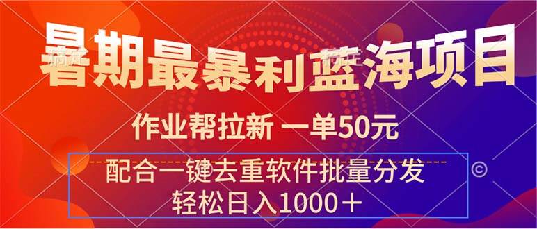暑期最暴利蓝海项目 作业帮拉新 一单50元 配合一键去重软件批量分发-云峥科技网