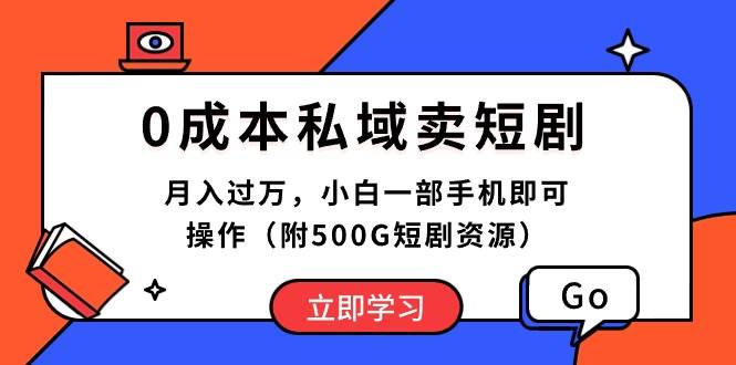 0成本私域卖短剧，月入过万，小白一部手机即可操作（附500G短剧资源）-云峥科技网