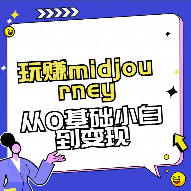 玩赚midjourney-AI绘画从0到高手-云峥科技网