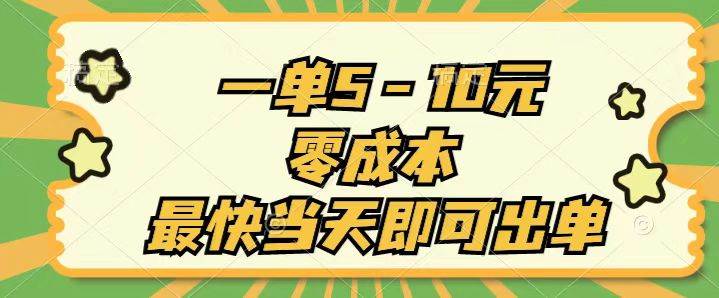 一单5-10元，零成本，最快当天即可出单-云峥科技网