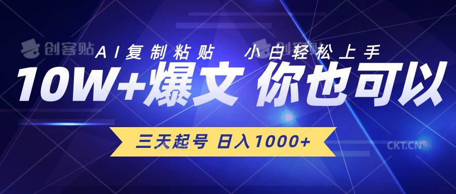 三天起号 日入1000+ AI复制粘贴 小白轻松上手-云峥科技网