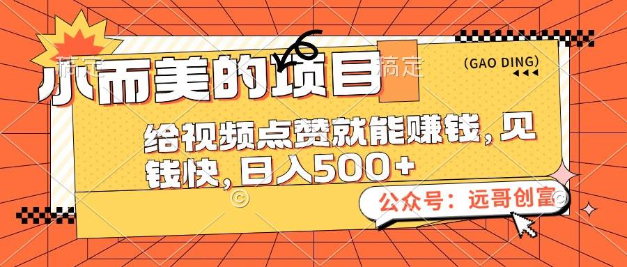 小而美的项目，给视频点赞也能赚钱，见钱快，日入500+-云峥科技网