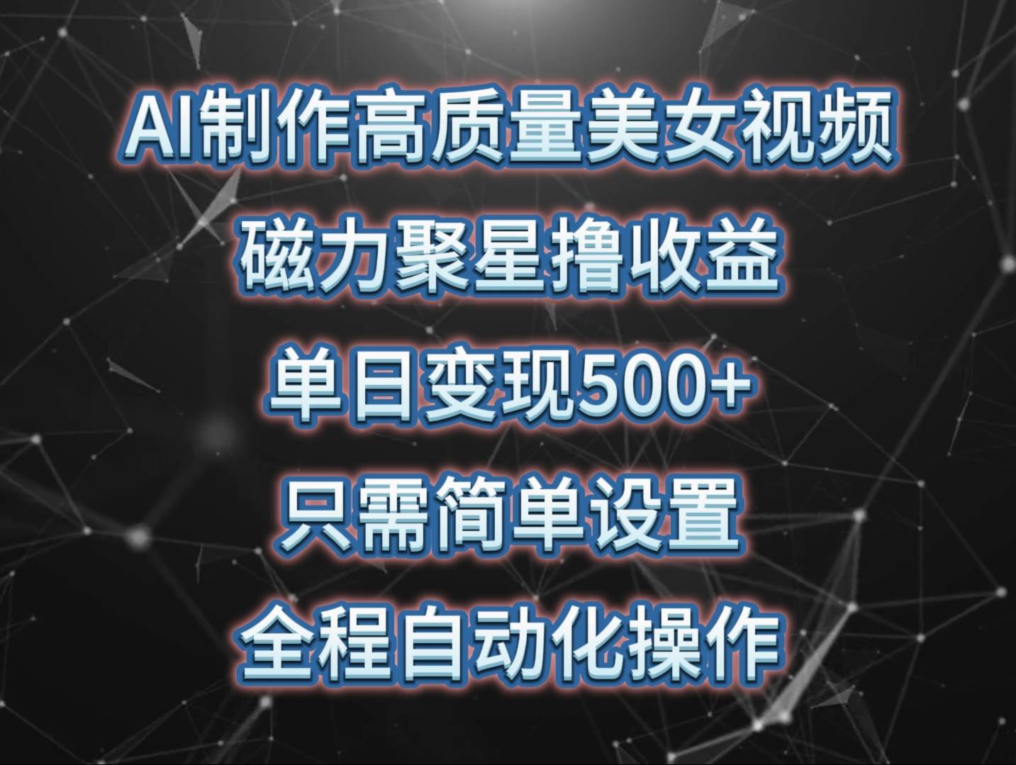AI制作高质量美女视频，磁力聚星撸收益，单日变现500+，只需简单设置，...-云峥科技网