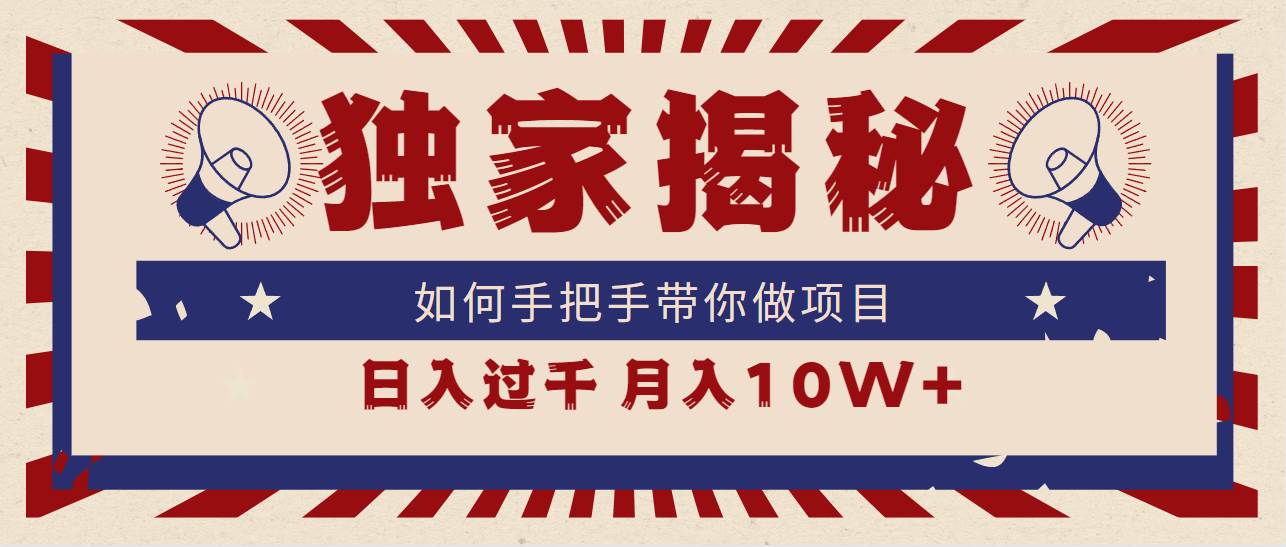 独家揭秘，如何手把手带你做项目，日入上千，月入10W+-云峥科技网