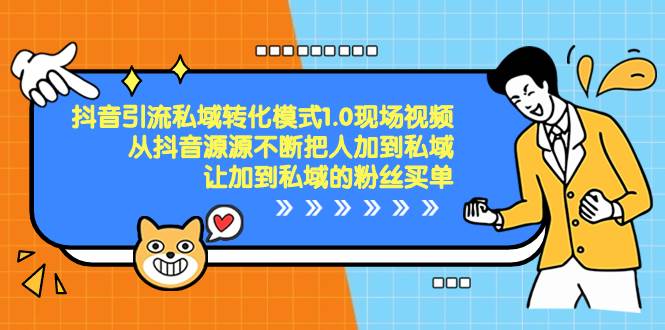抖音-引流私域转化模式1.0现场视频，从抖音源源不断把人加到私域，让加到私域的粉丝买单-云峥科技网
