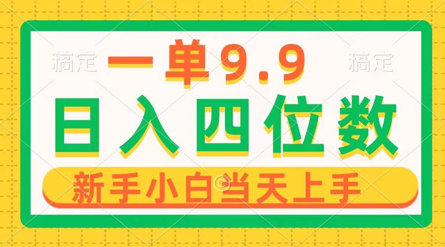 一单9.9，一天轻松四位数的项目，不挑人，小白当天上手 制作作品只需1分钟-云峥科技网